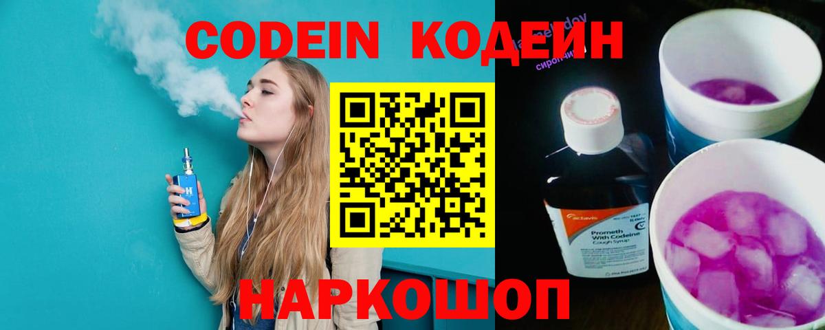 Евпатория  Кодеин Purple Drank  Кодеин напиток Lean (лин)  Вход с VPN 